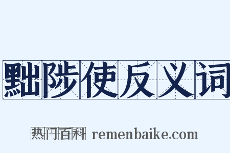 黜陟使反义词是什么意思的图片